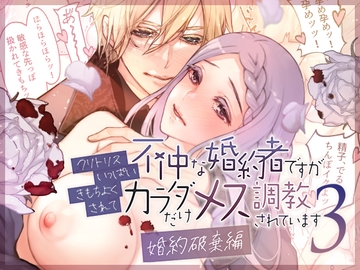 不仲な婚約者ですがクリトリスいっぱいきもちよくされてカラダだけメス調教されています3～婚約破棄編～ [RACO+]