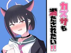 カズサも満たされたい!!