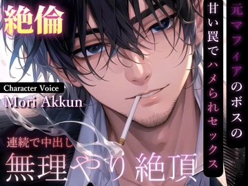 【危険な香り】-bad guys- 元マフィアのボスの甘い罠でハメられセックス [森あっくん メルトVoice]