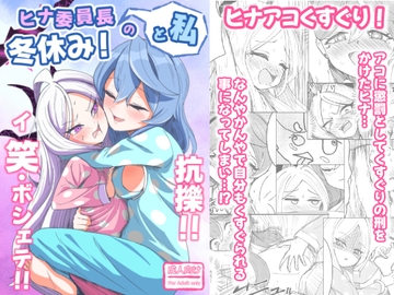 ヒナ委員長と私の冬休み!抗擽!!イ笑・ボシェテ!! [西マア]