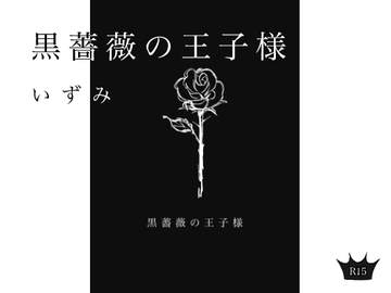 大人向け童話「黒薔薇の王子様」 [いずみ]