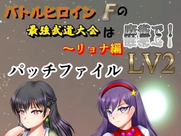 バトルヒロインFの最強武道大会は麻雀で! ～リョナ編LV2 パッチファイル [MzFist]