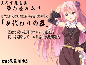 呪い避けのアイテム「身代わりの器」-Vessel of Substitution- 悪意や呪いを肩代わりしてもらい迎撃する守りの魔道具を作り出す -よろず魔道具 夢乃屋ネムリ- [まほー工房]