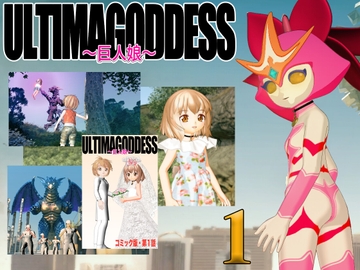 漫画版『ウルティマ・ゴッテス～巨人娘～』第1話「接触」 [つるが舞]