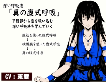深い呼吸法「真の腹式呼吸」 腹の奥底から息を吸い込める深い呼吸法を学んでいく ・腹筋を使った腹式呼吸 ・横隔膜を使った腹式呼吸 ・下腹部を使った真の腹式呼吸 [まほー工房]