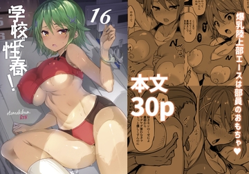 学校で性春!16 [乙女気分]