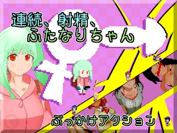 連続、射精、ふたなりちゃん [ジンドウイカ]