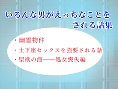 いろんな男がえっちなことをされる話集 [乃南]