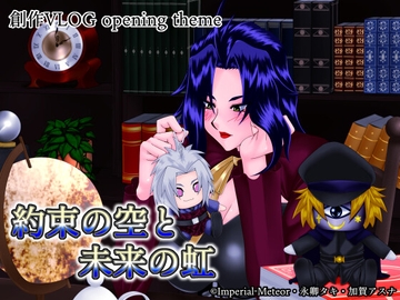 約束の空と未来の虹 [Imperial-meteor]