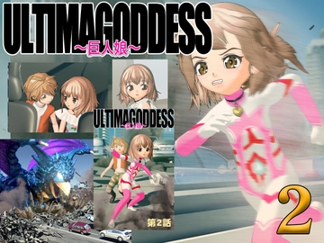 漫画版『ウルティマ・ゴッテス』 第2話「変身」 [つるが舞]