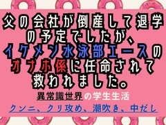 父の会社が倒産して退学の予定でしたが、イケメン水泳部エースのオナホ係に任命されて救われました。 [我らんどう]