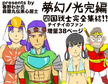 夢幻ノ光完編 [チイチイノファン]