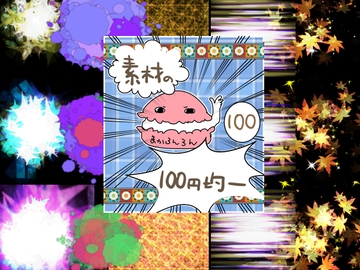 エフェクト素材88 [素材の100円均一]