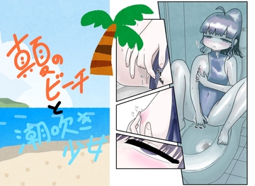 真夏のビーチと潮吹き少女 [かつぶし]