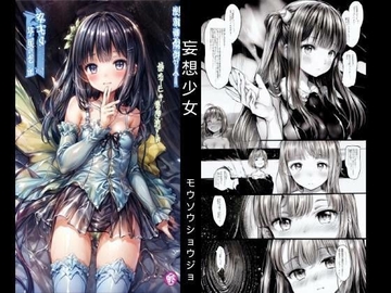 妄想少女―― Mind Uploading. [stain.]