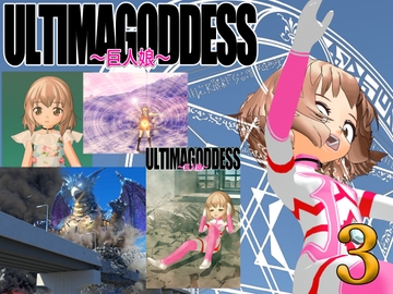 漫画版『ウルティマ・ゴッテス』 第3話「使命感」 [つるが舞]