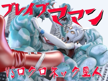 ブレイブママンVSロクロネック星人 [SUPER-PIPELINE(四次元少女ネオス)]