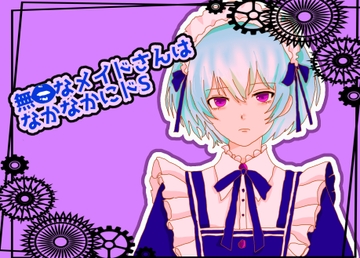 無口なメイドさんはなかなかにどS [柴犬のとりこ]