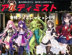 アルティミスト(本格シュミレーションRPG) [古竜の使い魔]