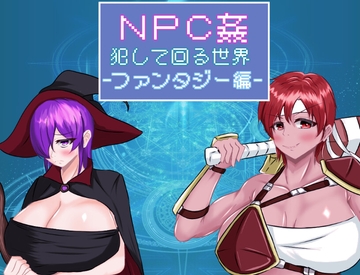 NPC姦 犯して回る世界-ファンタジー編- [鶴の庵]