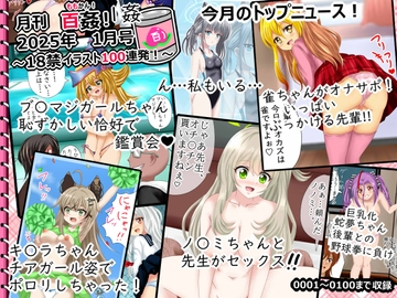 【月刊百姦 1姦】 2025年1月号～18禁イラスト100連発!～ [シグ子(黒羽)]