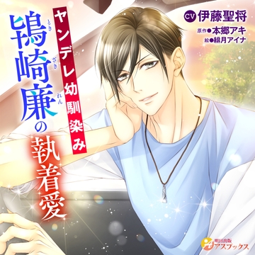ヤンデレ幼馴染み鴇崎廉の執着愛 [明日出版]