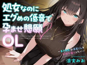処女なのにエグめの低音で孕ませ懇願OL ～青戸美影は後輩くんをお持ち帰りしたい～ [Sazanami Sotto Voce]