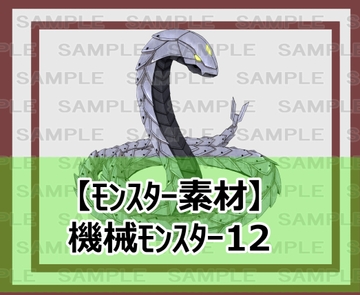【モンスター素材】機械モンスター12 [シェア・マテリアル]