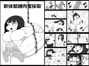 軟体緊縛肉蜜採取 [かにみそ]