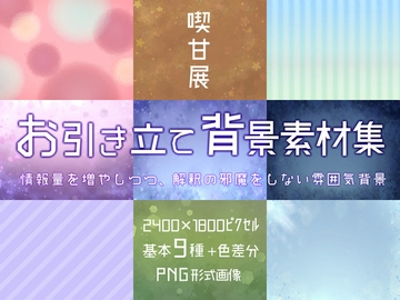 喫甘展お引き立て背景素材集 [喫甘展]