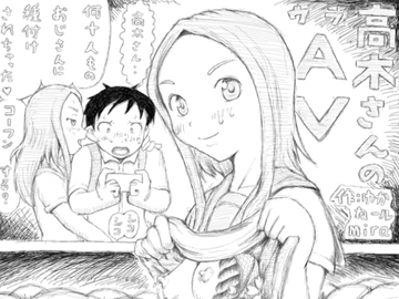 高木さんのウラAV [狂気な試運転]