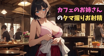 カフェのお姉さんのタマ握りお射精～君のコーヒーミルク、お搾りしちゃうね?～ [サクランボの花園]