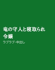 竜の守人と寝取られ令嬢 [ほりのや]