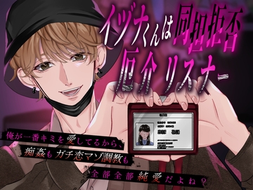 イヅナくんは同担拒否厄介リスナー～俺が一番キミを愛してるから、痴○もガチ恋マゾ調教も全部全部純愛だよね?～ [つづら亭]