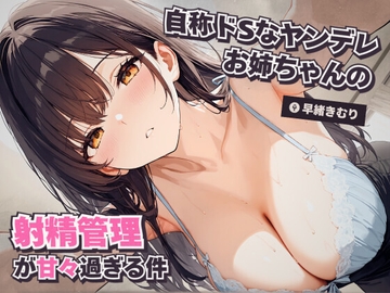 自称ドSなヤンデレお姉ちゃんの射精管理が甘々過ぎる件【KU100】 [きむりのないしょばなし]