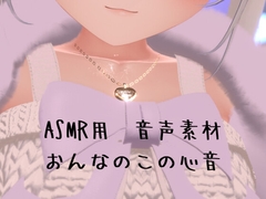 おんなのこの心音 [えありーず]