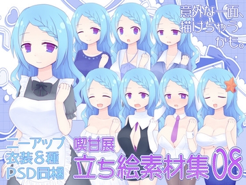 喫甘展立ち絵素材集08 [喫甘展]