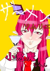 ザーメンソムリエ小悪魔ちゃん