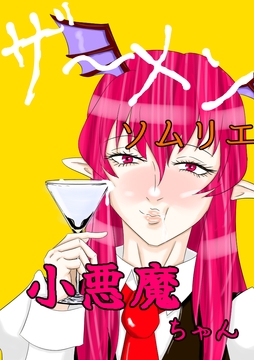 ザーメンソムリエ小悪魔ちゃん [わにの書庫]