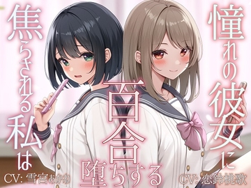 【TS百合】憧れの彼女に焦らされる私は百合堕ちする【KU100】 [ユビノタクト]