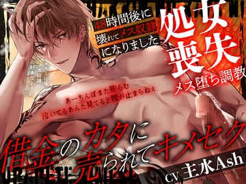 借金のカタに売られてキメセク～48時間後に壊れてメス奴○になりました～処女喪失メス堕ち調教 [Black Prince With Rose]