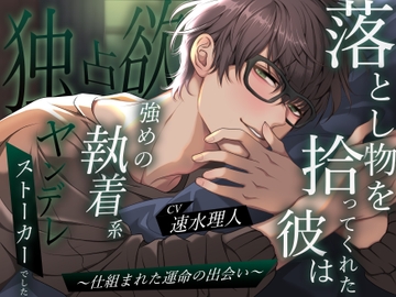 【狂愛】落とし物を拾ってくれた彼は独占欲強めの執着系ヤンデレストーカーでした〜仕組まれた運命の出会い〜 [バタリンコちゃん]