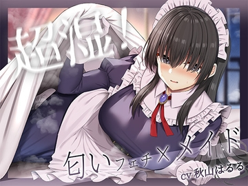 超湿!匂いフェチ×メイド! [あいらぶメイド]