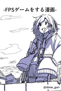 FPSゲームをする漫画 -上- [showguri]