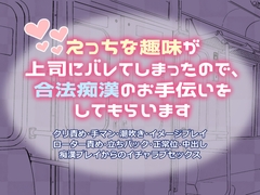 えっちな趣味が上司にバレてしまったので、合法痴○のお手伝いをしてもらいます [シルクハニーラボ]