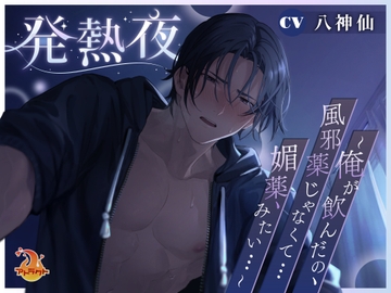 発熱夜～俺が飲んだの、風邪薬じゃなくて…媚薬、みたい…～ [アトラクト]