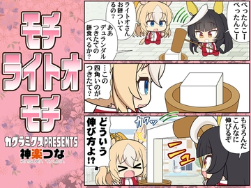 モチライトオモチ [カグラミクス]