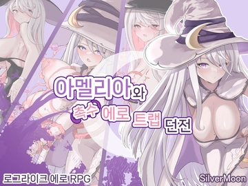 【AI번역 패치】아멜리아와 촉수 에로 트랩 던전 [SilverMoon]