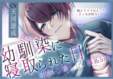 【BSS】幼馴染に寝取られた日～俺とアイツのえっち…どっちが好き?～【焦らし×嫉妬】 [桃色のぱらどっくす]