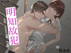 明知故犯:姐姐,让我成为你唯一的小狗(CV.陈池恩) [WetCat]